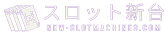 スロット新台